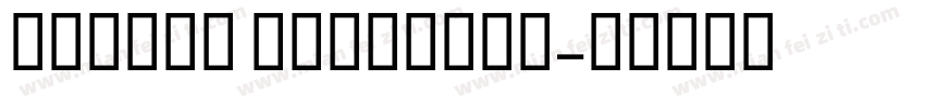 Medium strongth字体转换